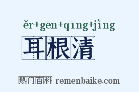 耳根清浄是什么意思的图片
